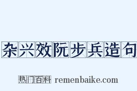 杂兴效阮步兵造句是什么意思的图片